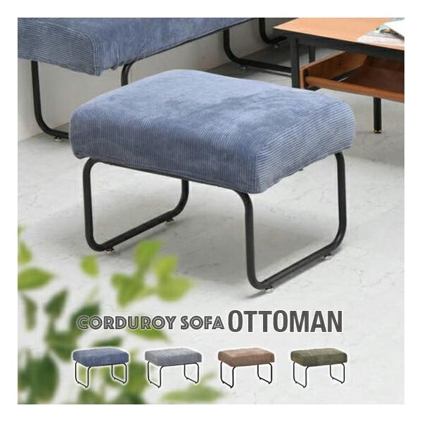 コーデュロイ オットマン 幅56cm 奥行43cm 座面高42cm スツール 足置き