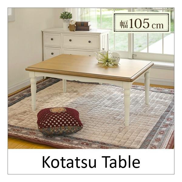 フレンチカントリー こたつテーブル 105×75cm こたつ おしゃれ 長方形 白 ホワイト 北欧 薄型ヒーター テーブル ローテーブル 木製