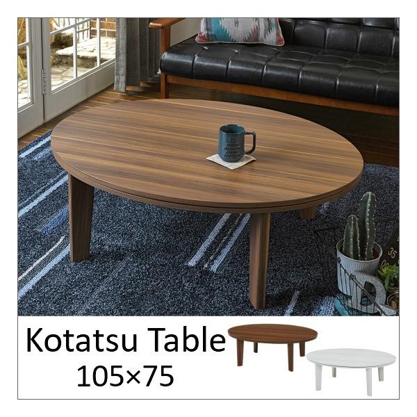 ホワイト 楕円形 こたつ 電気式　幅105cm 楕円形こたつ [幅105][単品/セット] Bell | おしゃれな家具