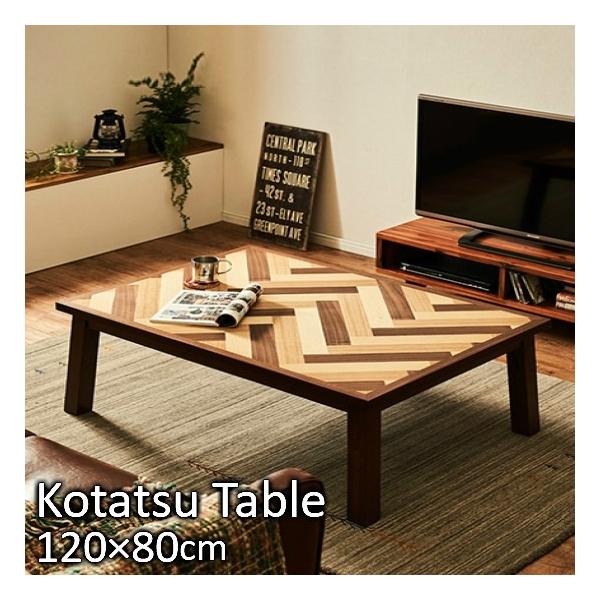 木製ヘリンボーンデザインテーブル　おしゃれ　こたつ ヘリンボーン柄 こたつテーブル ブラウン 幅120cm 木製 こたつ