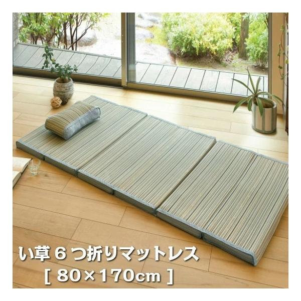 い草 6つ折り マットレス 80×170cm 折りたたみ ひんやり ごろ寝マット