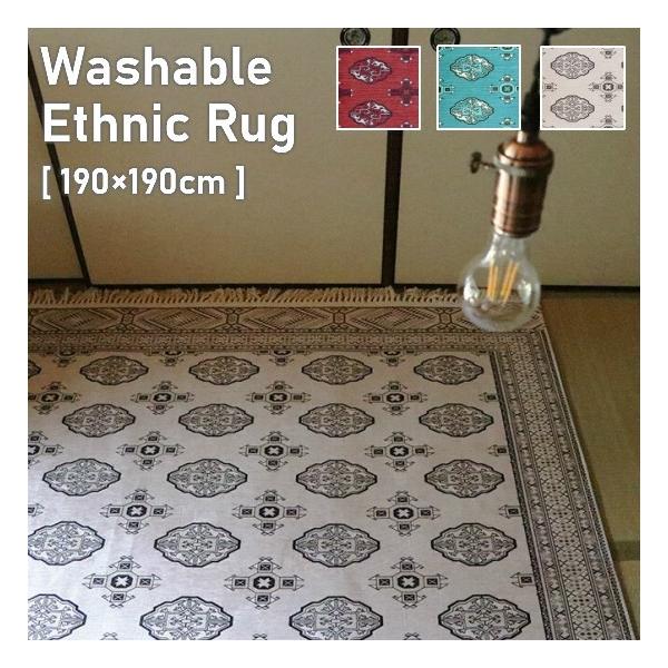 洗える オリエンタル柄 ラグマット 190×190cm エスニック オリエンタル
