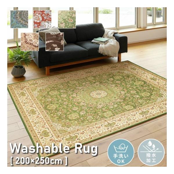 洗える 撥水機能付き クラシック柄 ラグマット 200×250cm 幾何学模様