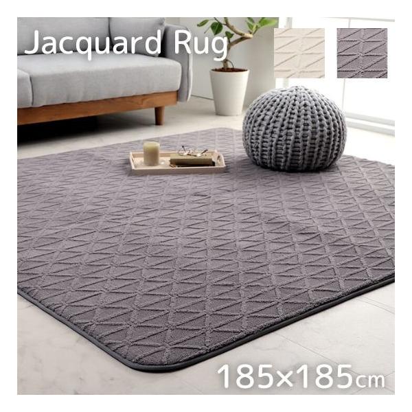 洗える ジャガード織 モダンデザイン ラグ 185×185cm ラグマット 北欧