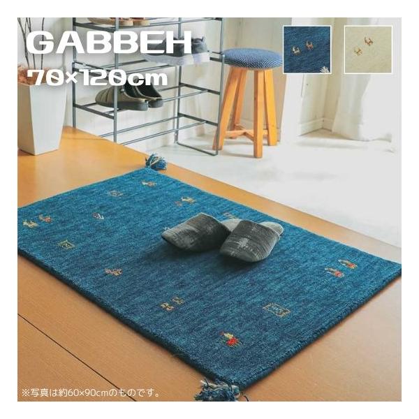 ギャベ絨毯 120cm x 70cm 手織り ギャッベ 玄関マット 70×120cm GABBEH ギャベ ラグ ラグマット