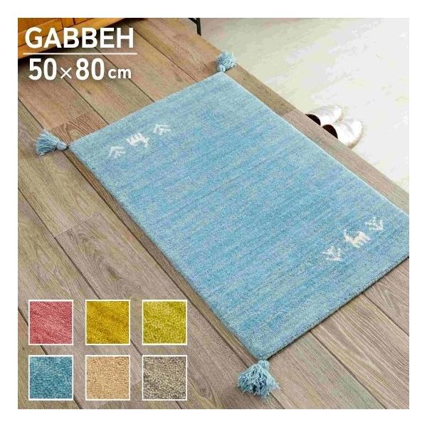 ギャッベ　アクセント　ラグ　マット　150✖️50 サヤンサヤン ラグマット ギャベ 風 ラグ 80×150 ギャッベ