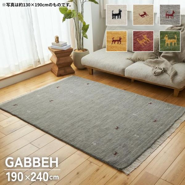 6色から選べる ギャッベ ラグマット 190×240cm GABBEH ギャベ ラグ 3畳