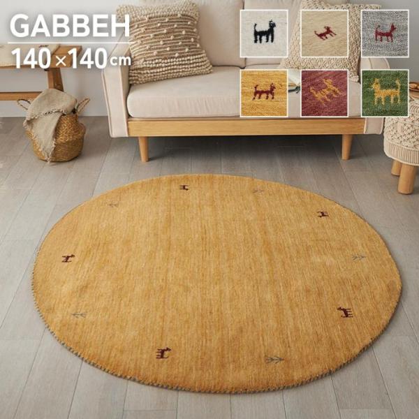 6色から選べる ギャッベ ラグマット 円形 直径140cm GABBEH ギャベ ラグ 丸型 丸 円型 マット ギャベ 手織り 絨毯 お洒落 おしゃれ シンプル 北欧 ナチュラル