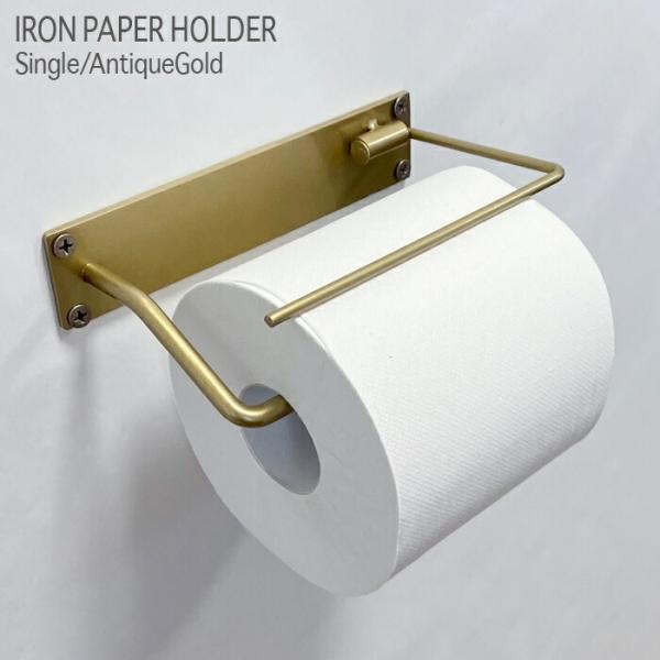アイアン トイレットペーパーホルダー シングル アンティーク ゴールド