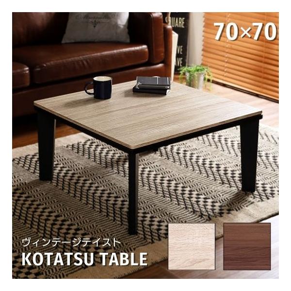 ヴィンテージテイスト こたつ テーブル 幅70cm 奥行70cm 木製 正方形