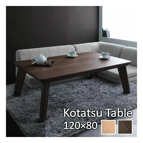モダンデザイン フラットヒーター こたつテーブル 幅120cm 木製 こたつ