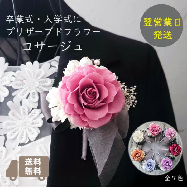 送料無料 プリザーブドフラワー コサージュ 卒業式 入学式 卒園式 入園式 女性 母 ギフト