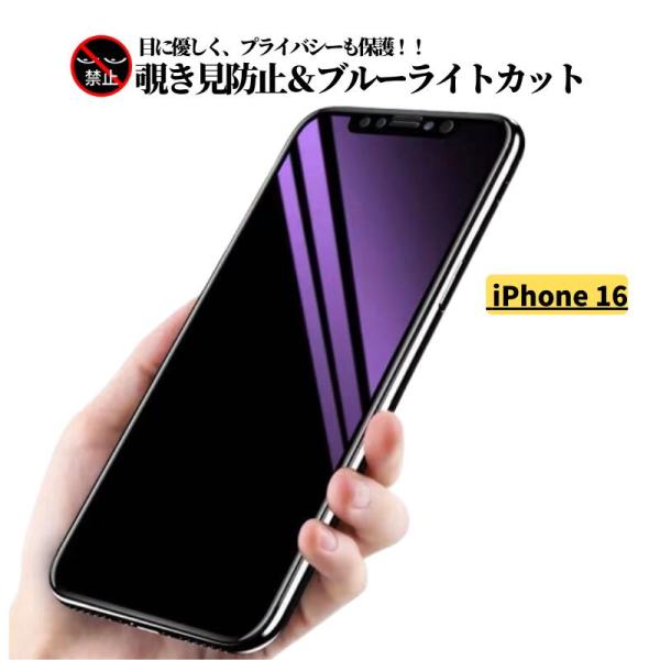 【対応機種】iPhone16 【商品詳細】・ 覗き見防止 特殊ブラインド加工で正面からは画面がしっかり見えても、斜めからは見えにくいので、電車やバスなどの車内で、覗き見をされている心配がなく安心です   ・ ブルーライトカット  目の水晶体...