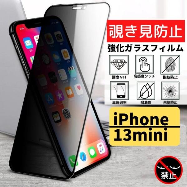 iPhone 13mini 覗き見防止  強化ガラス フィルム ガラスフィルム 保護フィルム アイフォン のぞき見 13 mini