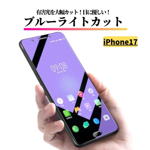 iPhone 17 ブルーライトカット 強化ガラス フィルム 保護フィルム ガラスフィルム 光沢 指紋防止 飛散防止
