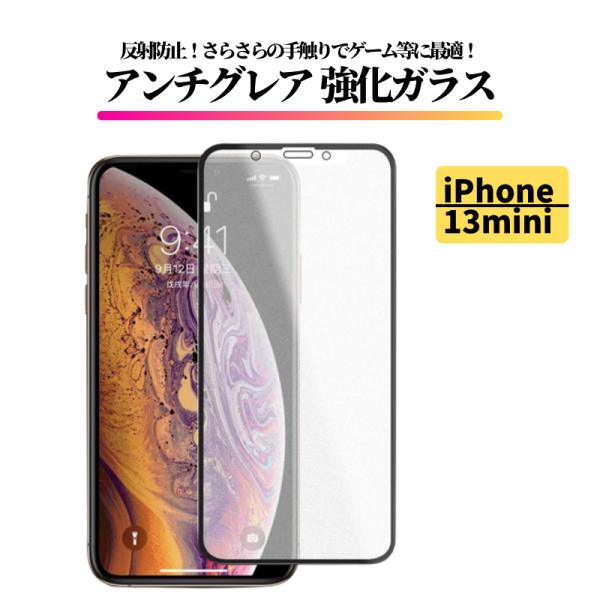 iPhone 13mini アンチグレア 強化ガラス フィルム 非光沢 マット さらさら 反射防止 指紋防止 アイフォン 13 mini