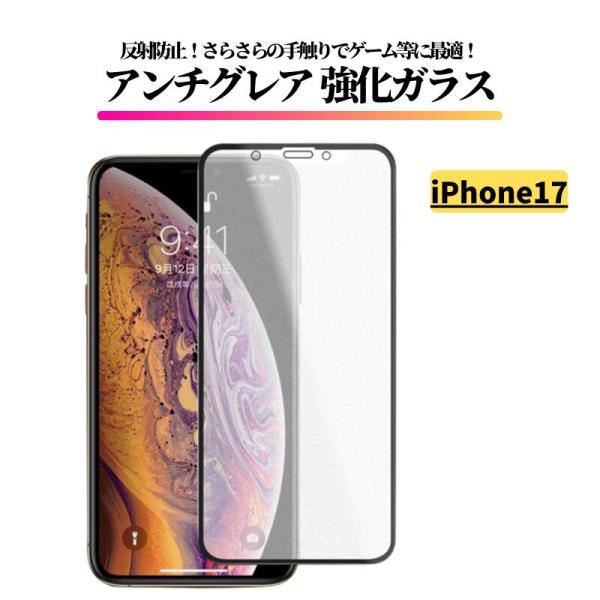 iPhone 17 アンチグレア 強化ガラス フィルム ガラスフィルム 保護フィルム 反射防止 非光沢