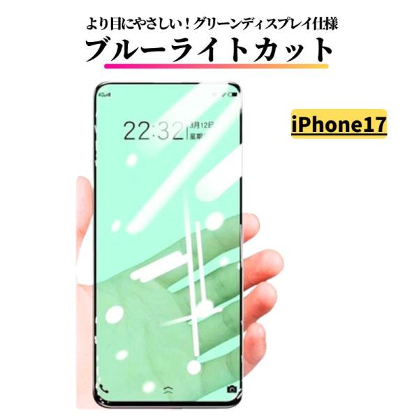 iPhone 17 ブルーライトカット グリーン 強化ガラス フィルム 保護フィルム ガラスフィルム 光沢 指紋防止