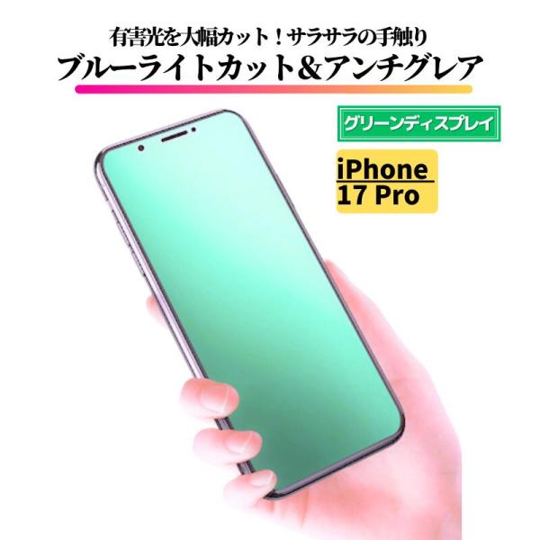 iPhone 17 Pro ブルーライトカット アンチグレア グリーン 強化ガラス フィルム 保護フィルム 反射防止 非光沢