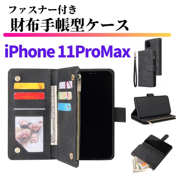 iPhone 11 Pro Max ケース 手帳型 お財布 レザー カードケース ジップファスナー収納付 おしゃれ スマホケース 手帳 11ProMax ブラック