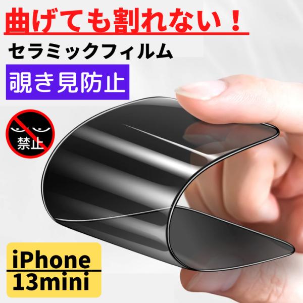 iPhone 13mini セラミック 覗き見防止 フィルム 割れない 保護フィルム アイフォン のぞき見 13 mini