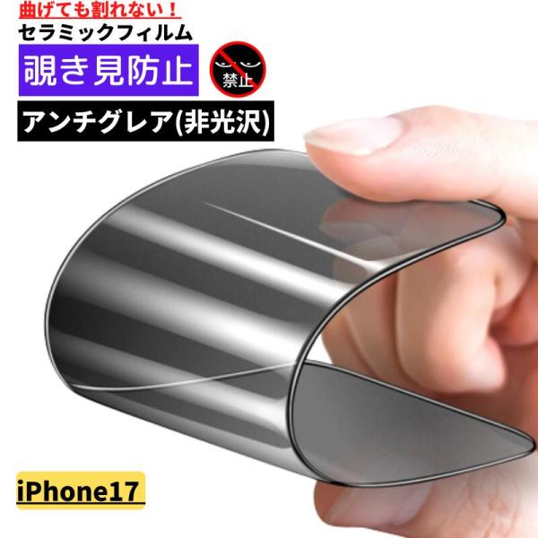 iPhone 17 覗き見防止 セラミック アンチグレア フィルム 割れない 保護フィルム 反射防止 非光沢