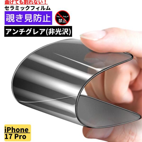 iPhone 17 Pro 覗き見防止 セラミック アンチグレア フィルム 割れない 保護フィルム 反射防止 非光沢