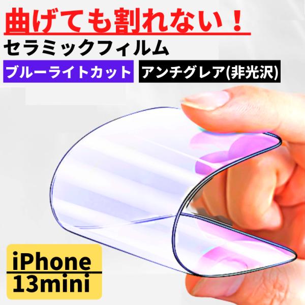 iPhone 13mini セラミック ブルーライトカット アンチグレア フィルム iPhone 割れない 非光沢 さらさら 反射防止 13 mini