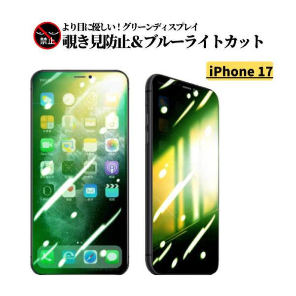 iPhone 17 覗き見防止 ブルーライトカット グリーン 強化ガラス フィルム 保護フィルム ガラスフィルム