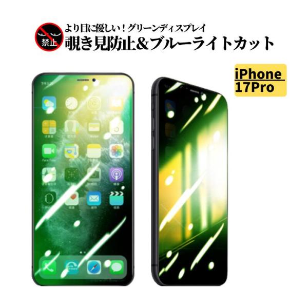 iPhone 17 Pro 覗き見防止 ブルーライトカット グリーン 強化ガラス フィルム 保護フィルム ガラスフィルム