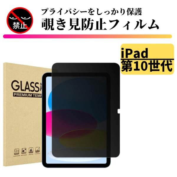 iPad 第10世代 ( 2022 ) 覗き見防止  強化ガラス フィルム ガラスフィルム 保護フィルム タブレット のぞき見 10.9インチ