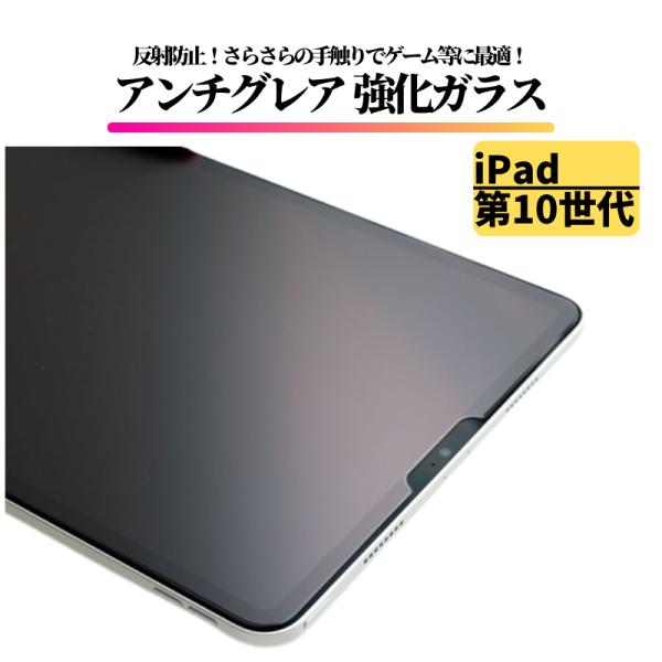 【対応機種】iPad 第10世代 2022年  【アンチグレア加工】表面は反射防止タイプで、光の反射や映り込みを抑え、長時間スマホの画面を見たりしても、眼が疲れにくいです。更にサラサラ手触りで、指のすべりが滑らかでゲームに最適【表面硬度9H...