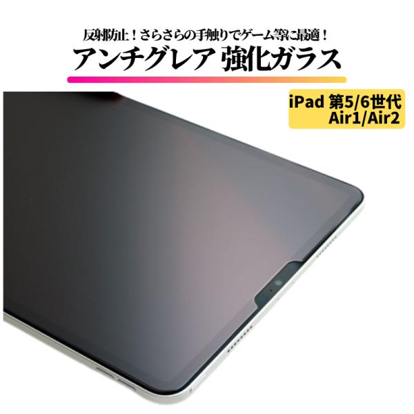 【対応機種】iPad 第5世代 2017 / 6世代  2018 iPad Air1 / Air2【アンチグレア加工】表面は反射防止タイプで、光の反射や映り込みを抑え、長時間スマホの画面を見たりしても、眼が疲れにくいです。更にサラサラ手触り...
