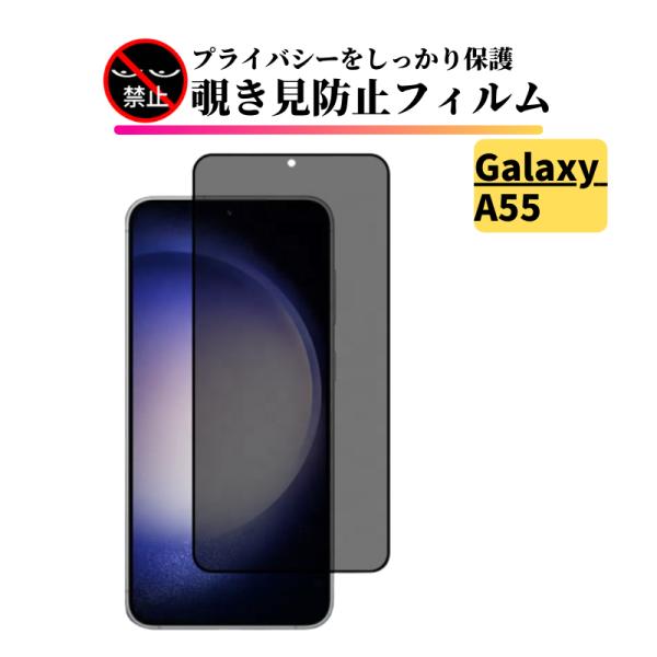 Galaxy A55 5G 覗き見防止 ガラスフィルム フィルム 強化ガラス 保護フィルム ギャラクシー のぞき見 光沢 GalaxyA55