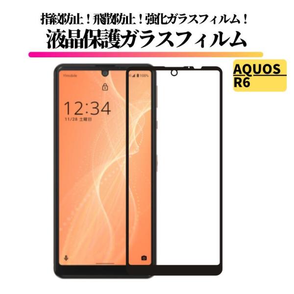 AQUOS R6 ガラスフィルム 強化ガラス 保護フィルム 全面保護 高透過 硬度9H 飛散防止 衝撃吸収 指紋防止 AQUOS R 6