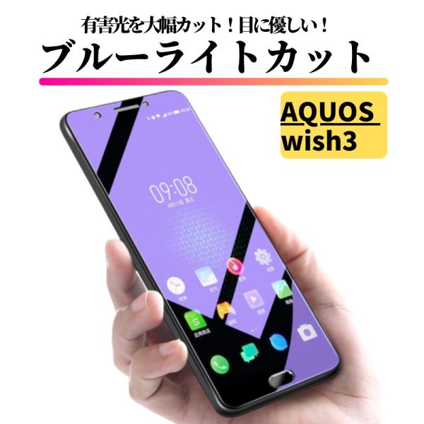 AQUOS wish3 ブルーライトカット ガラスフィルム 強化ガラス フィルム 保護フィルム wish3