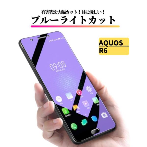 AQUOS R6 ブルーライトカット ガラスフィルム 強化ガラス 保護フィルム 全面保護 高透過 硬度9H 飛散防止 衝撃吸収 指紋防止