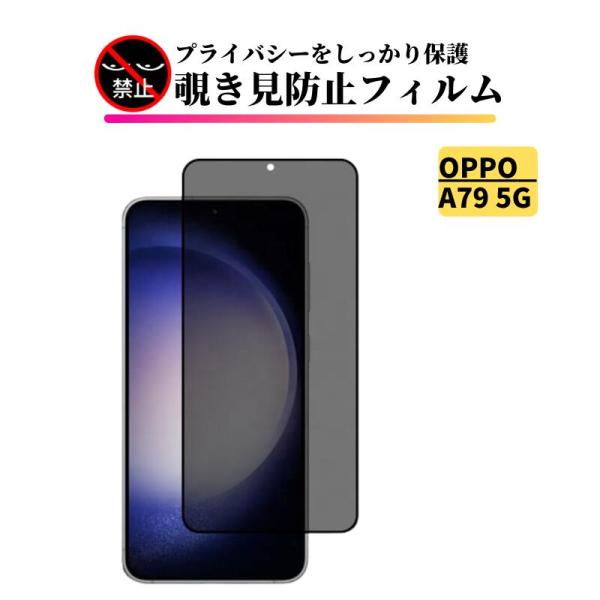 OPPO A79 5G 覗き見防止 ガラスフィルム 全面保護 保護フィルム 強化ガラス フィルム オッポ OPPO A 79