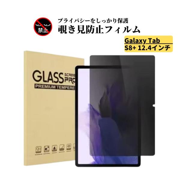 Galaxy Tab S8+ 12.4 インチ 覗き見防止 ガラスフィルム 強化ガラス