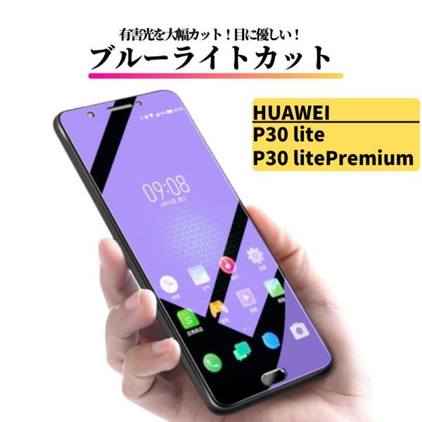 HUAWEI P P30 lite / Premium ブルーライトカット ガラスフィルム 強化