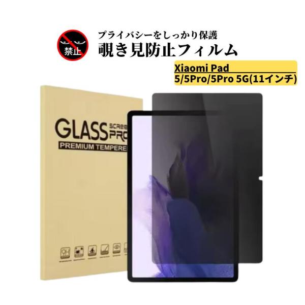 Redmi Xiaomi Pad 5 / 5Pro Pro 5G ( 11インチ ) 覗き見防止 ガラス