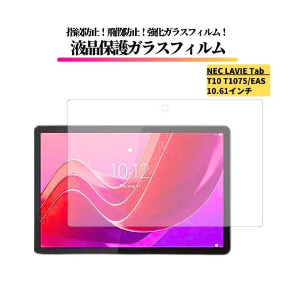 【対応機種】NEC LAVIE Tab T10 T1075/EAS 10.61インチ (2022年)PC-T1075EAS (Wi-Fiモデル)【商品詳細】・高透視ディスプレイ 化学強化処理されたガラスは透過率が高く、圧倒的に鮮明な画面が実...