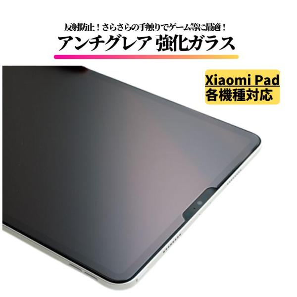 Xiaomi Pad / Redmi アンチグレア ガラスフィルム 保護フィルム 強化