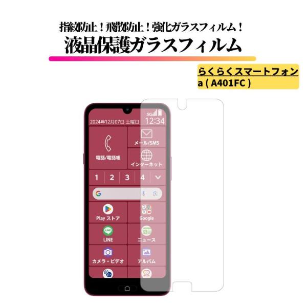 らくらくスマートフォン a ( A401FC ) ガラスフィルム 強化ガラス 保護