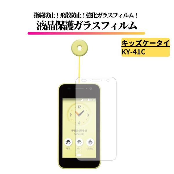 NTT docomo キッズケータイ KY-41C docomo ガラスフィルム 強化ガラス