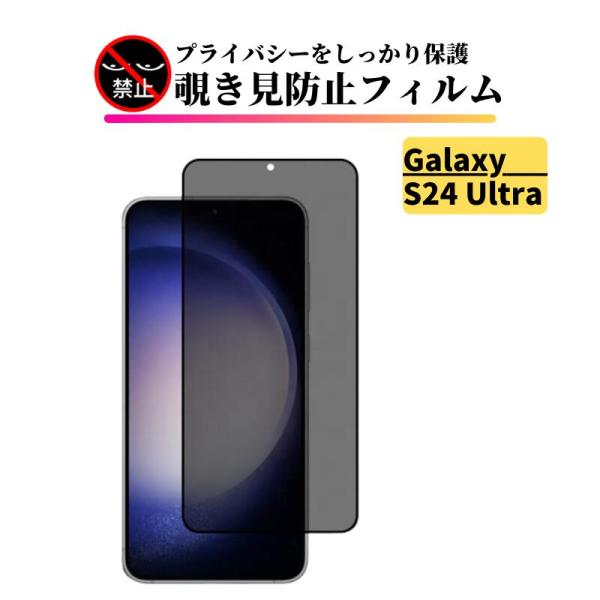 Galaxy S24 Ultra 指紋認証対応 覗き見防止 ガラスフィルム 保護フィルム 強化ガラス フィルム S24 ウルトラ Galaxy S24Ultra