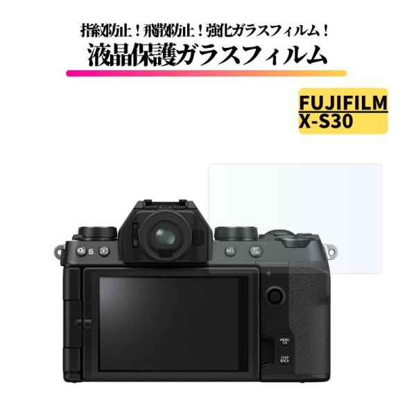 FUJIFILM（フジフイルム） FUJIFILM X-S30 ガラスフィルム 強化ガラス