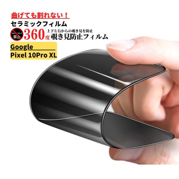 Google Pixel 10 Pro XL 指紋認証対応 セラミック 360度 覗き見防止