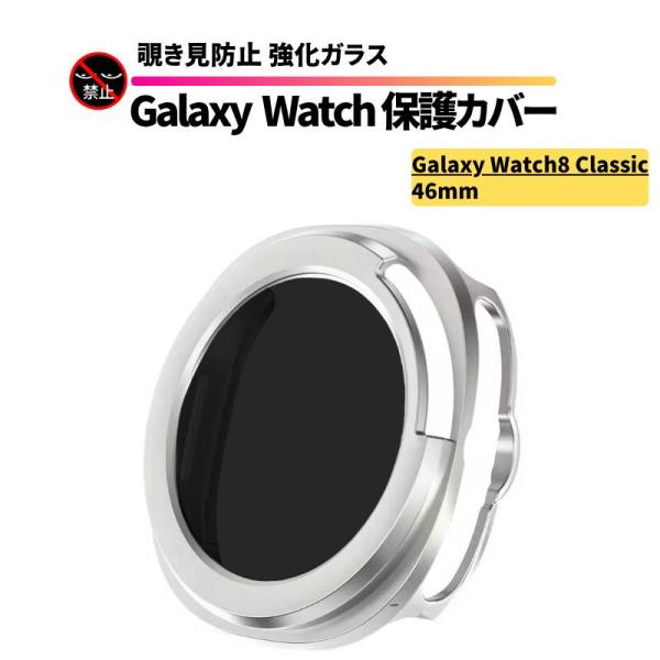 Galaxy Watch8 Classic カバー 覗き見防止 強化ガラス 耐衝撃 硬度9H 指紋防止 軽量 ケース ギャラクシーウォッチ クラシック
