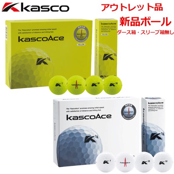 アウトレット品 箱無し キャスコ kasco Ace（キャスコ エース）ゴルフボール 1ダース分 12球 Kasco 12個 【ボール】【Ace】【KASCOACE】